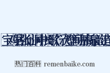 宝鸡县张仙洞中长歌行次壁间谢高泉韵造句是什么意思的图片